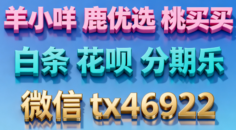 羊小咩便荔卡包额度怎么套出来,羊小咩商城额度如何回收,羊小咩额度提现取现方法
