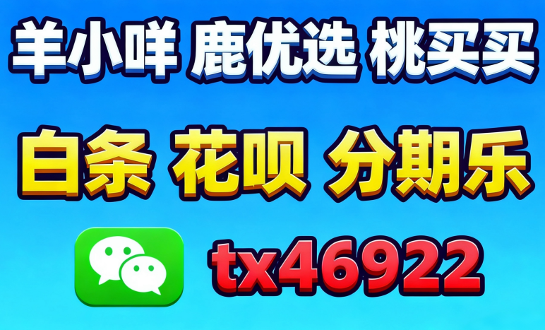 羊小咩便利额度怎么套出来？羊小咩提现变现教程独家分享