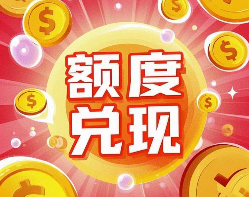 情绪价值商城额度怎么套出来提现？八个合规渠道实操指南