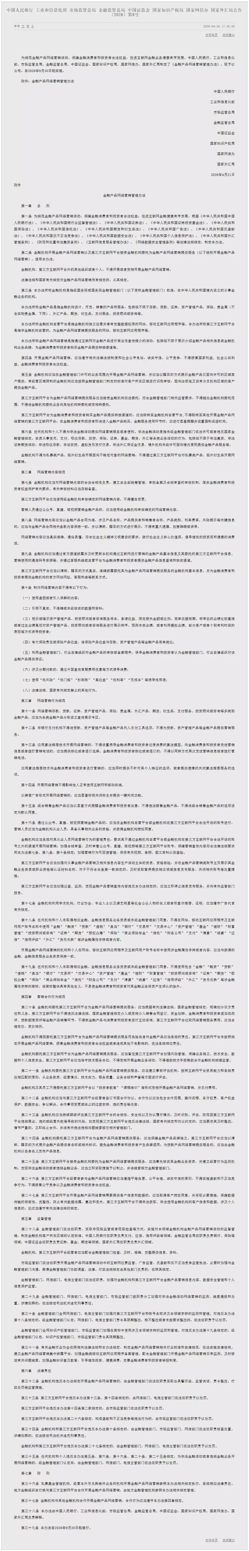 《金融产品网络营销管理办法》花呗、白条等信用支付产品将迎重大调整
