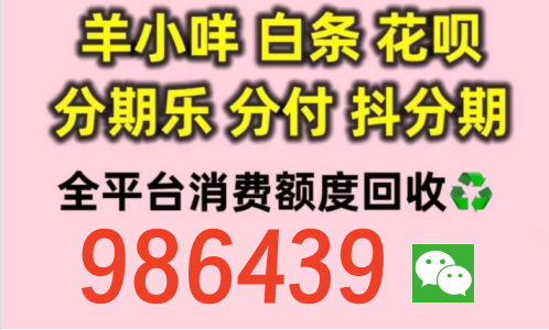 靠谱认证!羊小咩购物额度回收商家的三个秒到渠道,2026最新汇总