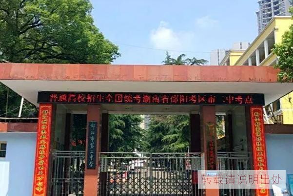 邵阳市第二中学（介绍）