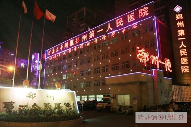 郑州市第一人民医院介绍-河南省三级综合医院