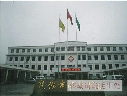 焦作市中医院（介绍）
